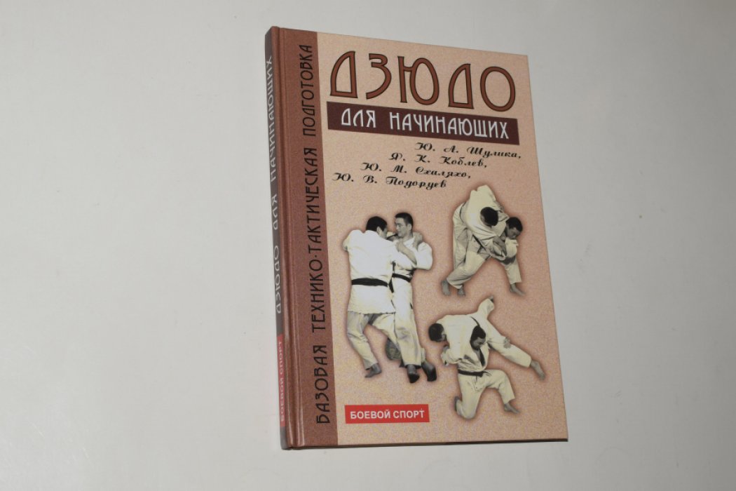 Шулика Ю.А., Коблев Я.К. и др. Дзюдо: базовая технико-тактическая подготовка для начинающих.