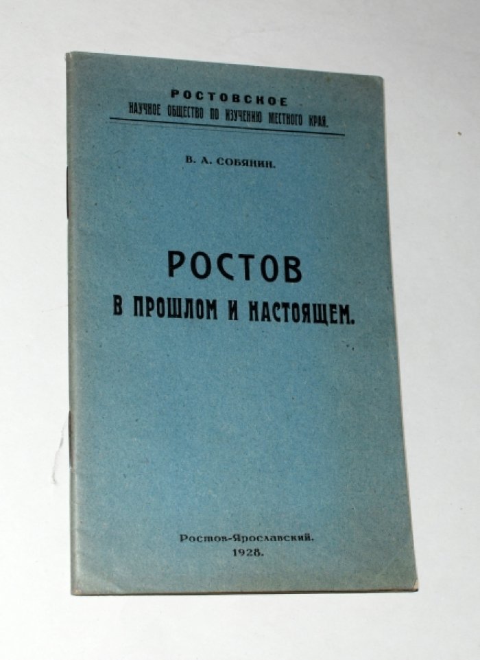 Собянин В.А. Ростов в прошлом и настоящем.