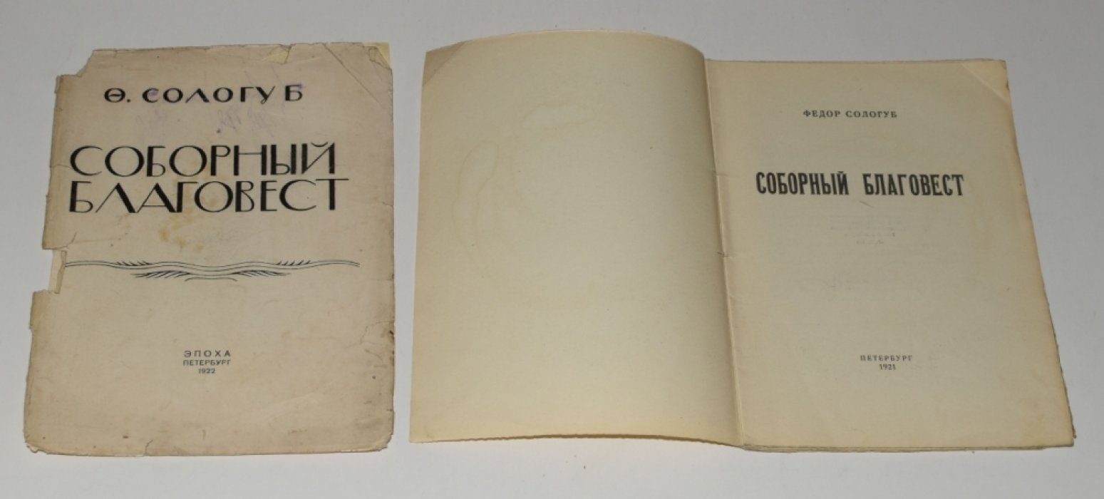 Сологуб Ф. Соборный благовест.