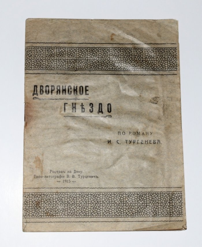 Дворянское гнездо. Инсценировка повести И.С. Тургенева.