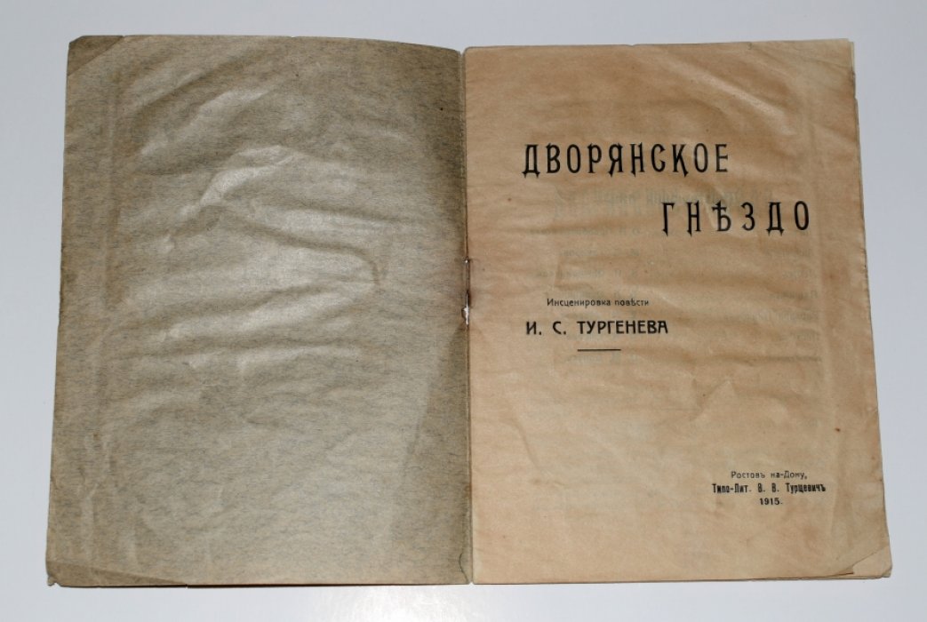 Дворянское гнездо. Инсценировка повести И.С. Тургенева.