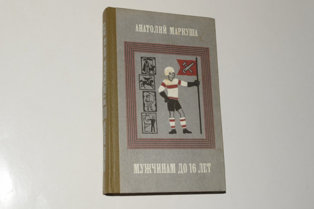 Маркуша А.М. Мужчинам до 16 лет.