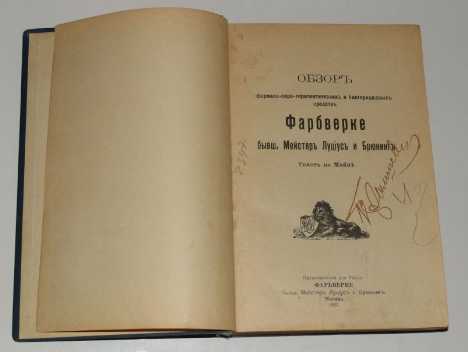 Обзор фармако-серо-терапевтических и бактерицидных средств Фарбверке бывш. Мейстер Луциус и Брюнинг. Гехст на Майне.