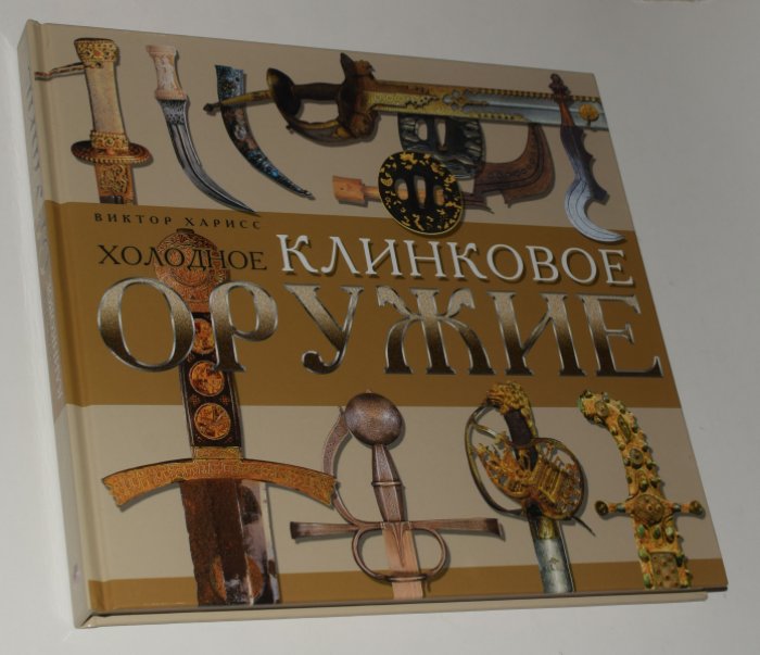 Харрисс В., Коэ М.Д., Коннолли П. и др Холодное клинковое оружие.