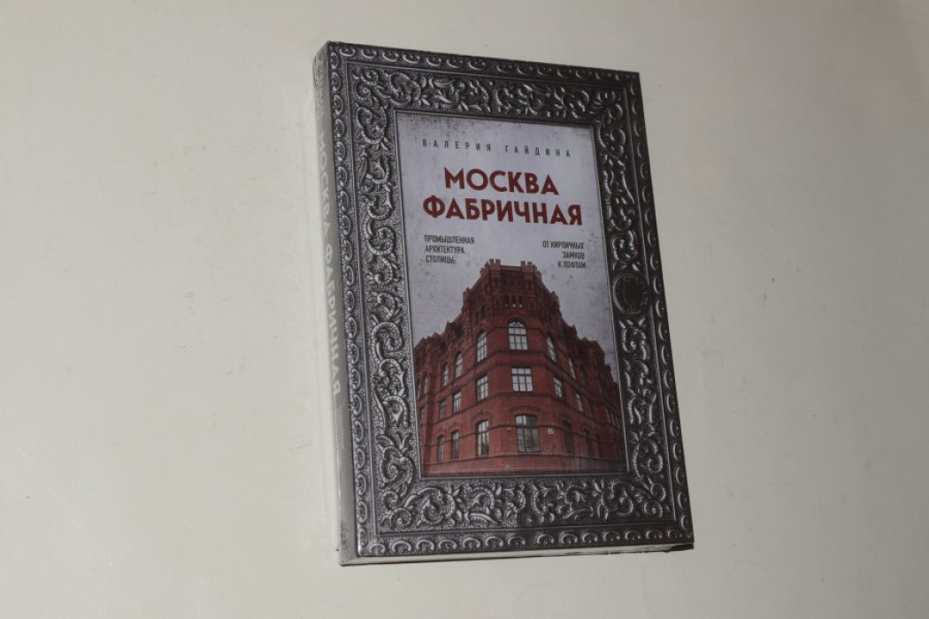 Гайдина В. Москва фабричная. Промышленная архитектура столицы: от кирпичных замков к лофтам.