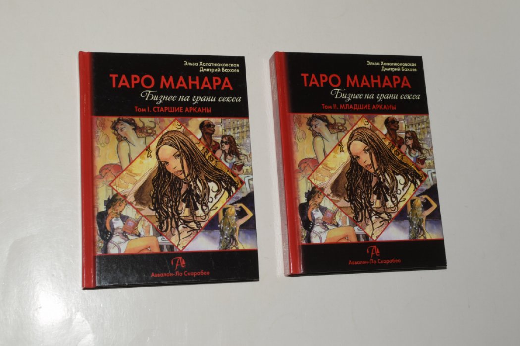 Хапатнюковская Эльза, Бахаев Дмитрий. Таро Манара. Бизнес на грани секса. В 2 (двух) томах.