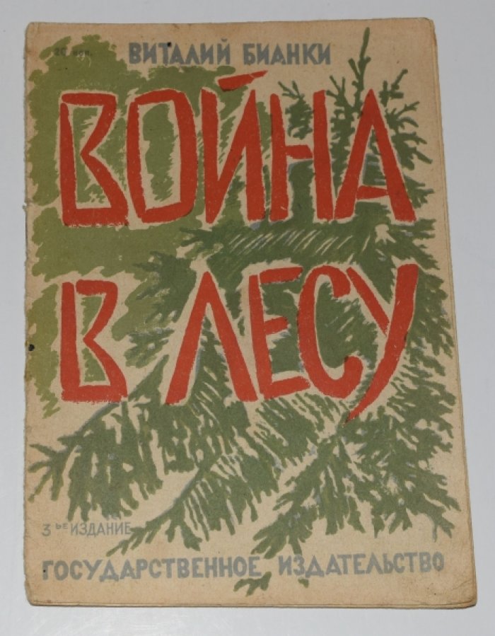Бианки Виталий. Война в лесу.
