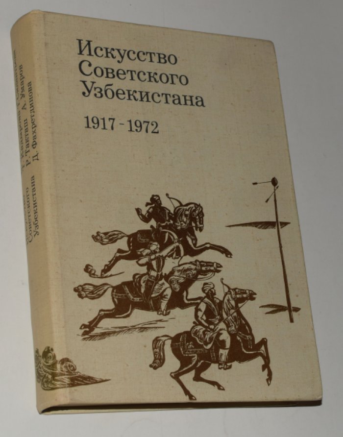 Долинская В., Захидов П., Кадырова Т. и др. Искусство Советского Узбекистана. 1917-1972.