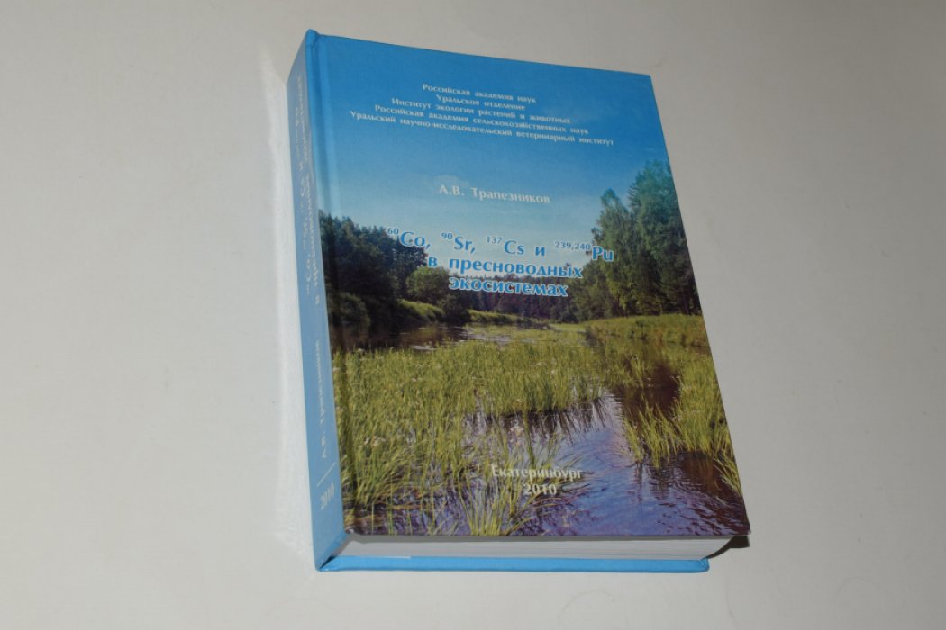 Трапезников А.В. [Радионуклиды] Co, Sr, Cs и Pu в пресноводных экосистемах. [Автограф автора].