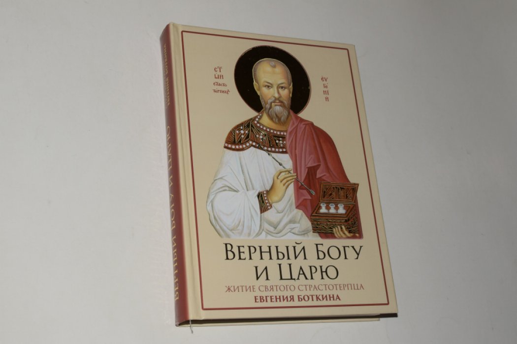 Верный Богу и Царю. Житие святого страстотерпца Евгения Боткина. 1865-1918.