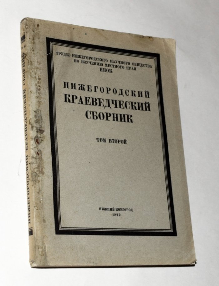 Нижегородский краеведческий сборник. Труды Нижегородского научного общества по изучению местного края. Том второй.