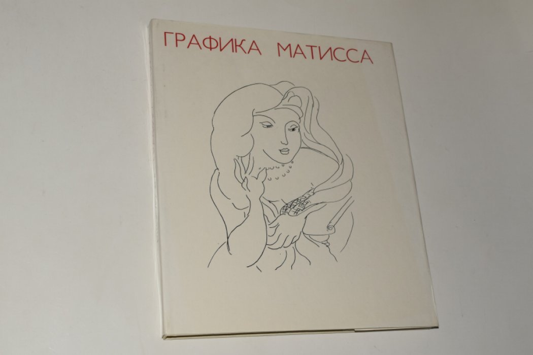 Зубова М.В. Графика Матисса.