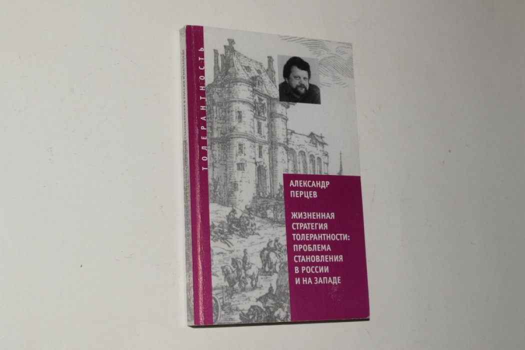 Перцев Александр. Жизненная стратегия толерантности: проблема становления в России и на Западе.