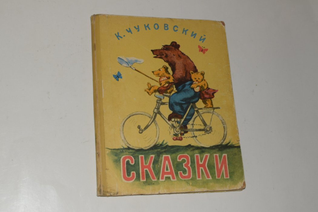 Чуковский К. Сказки.