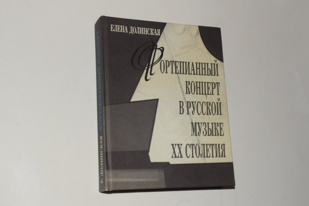Долинская Елена. Фортепианный концерт в русской музыке ХХ столетия. Исследовательские очерки.