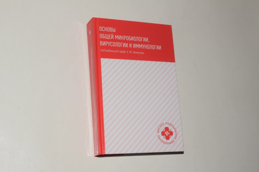Земсков А.М. Основы общей микробиологии, вирусологии и иммунологии. Учебник.