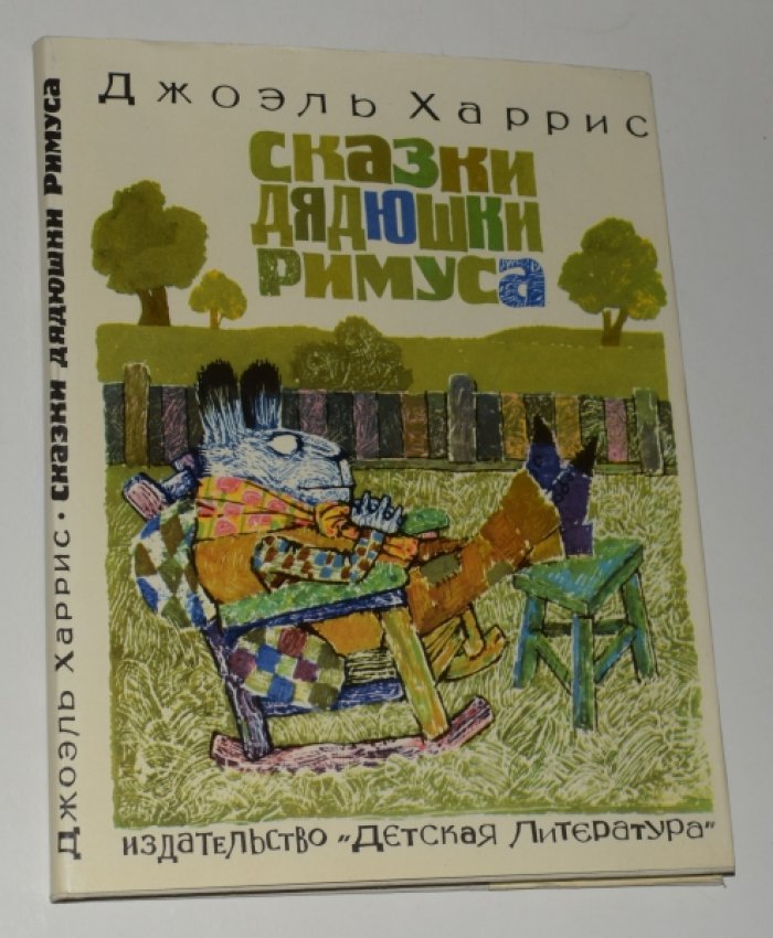 Харрис Д. Сказки дядюшки Римуса.