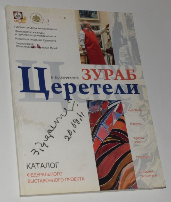 Зураб Церетели в Екатеринбурге: Живопись, графика, горячая эмаль, рельефы, камерная скульптура. [Автограф художника].