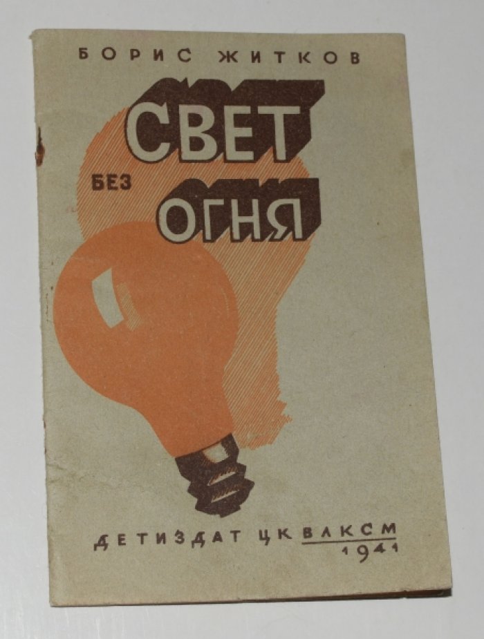 Житков Борис. Свет без огня.