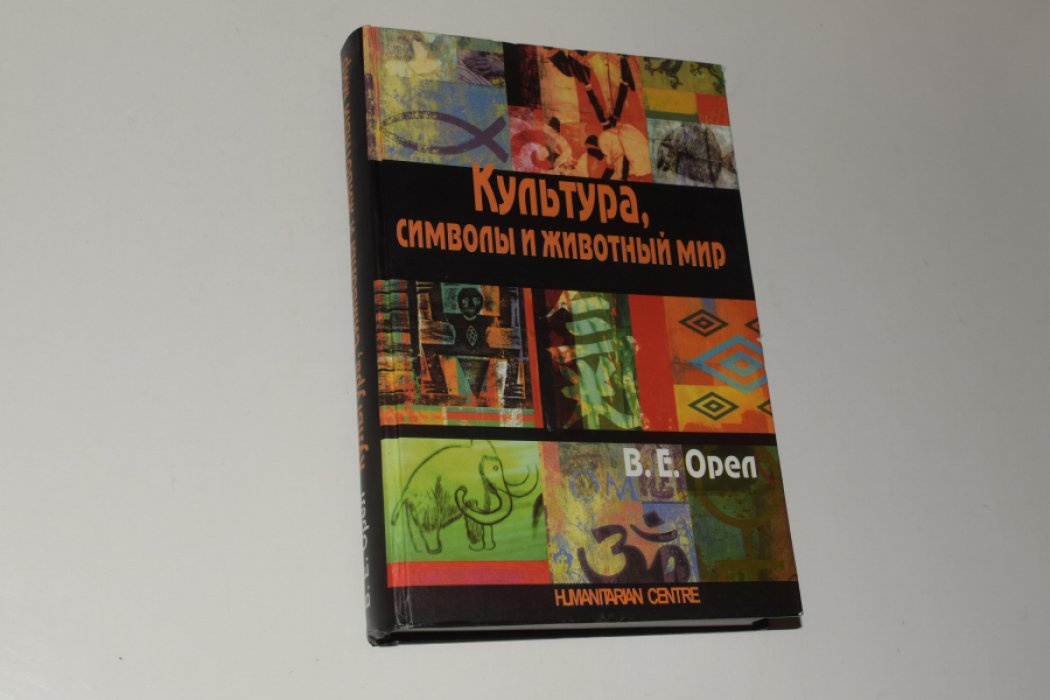 Орел В. Культура, символы и животный мир.