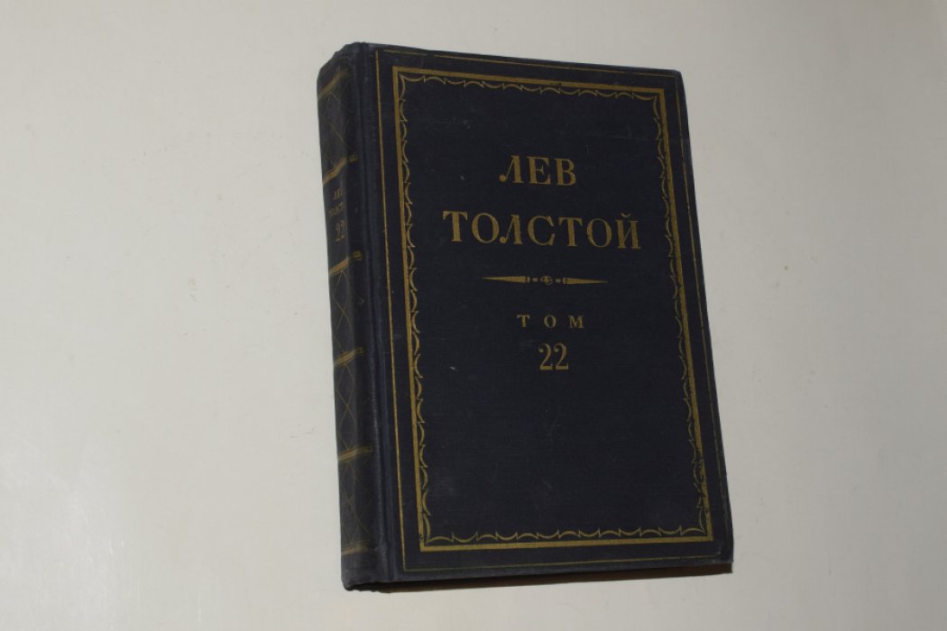 Толстой Л.Н. Полное собрание сочинений в 90 томах. Серия Первая: Произведения. Том 22. Азбука графа Л. Н. Толстого (1871-1872). Книги I-IV.