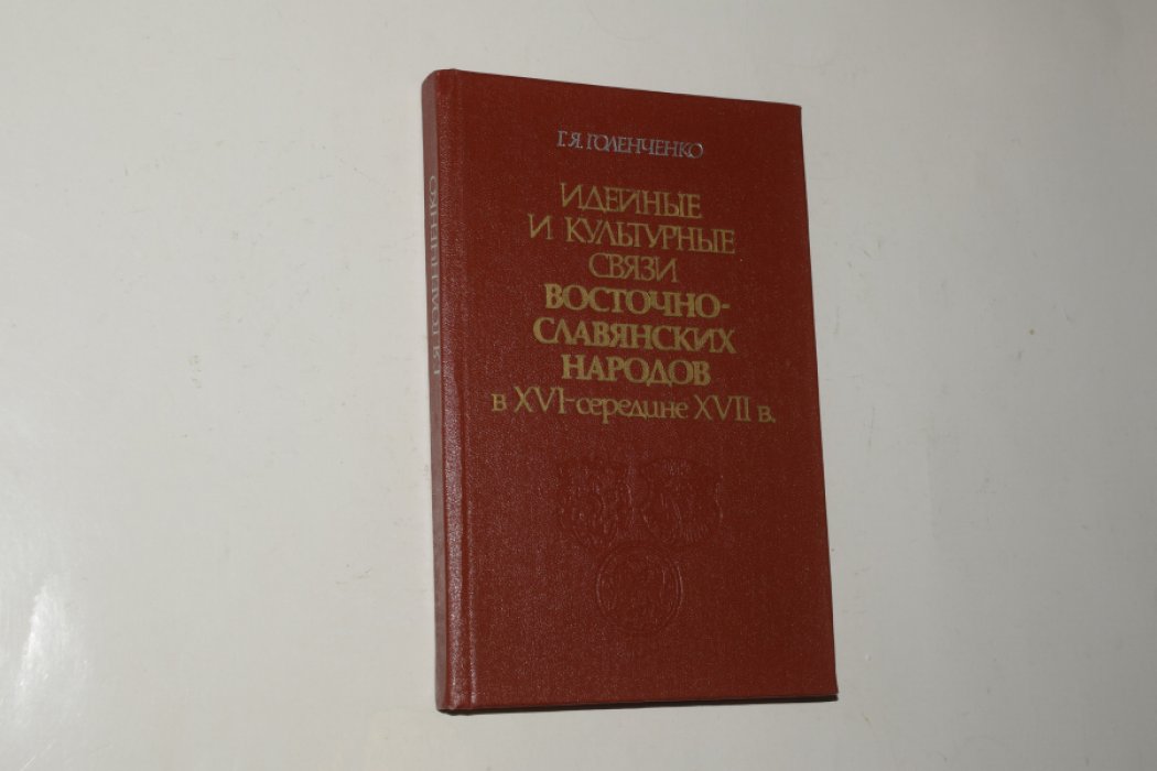 Голенченко Г.Я. Идейные и культурные связи восточно-славянских народов в XVI - середине XVII в.
