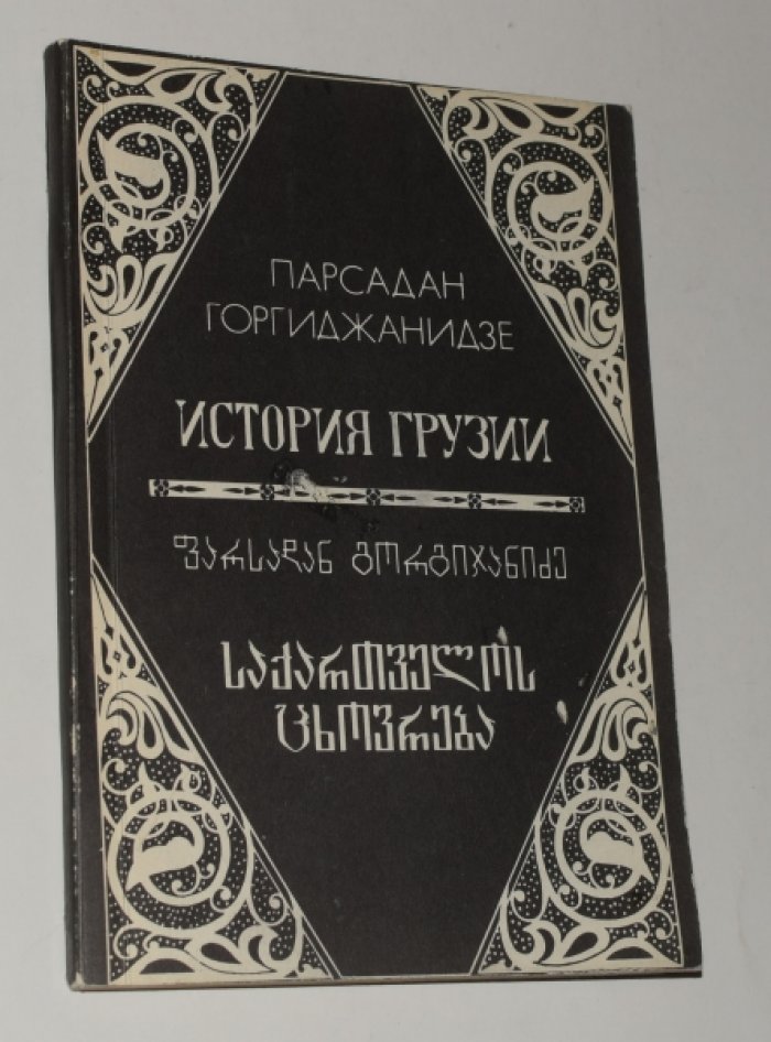 Горгиджанидзе Парсадан. История Грузии.