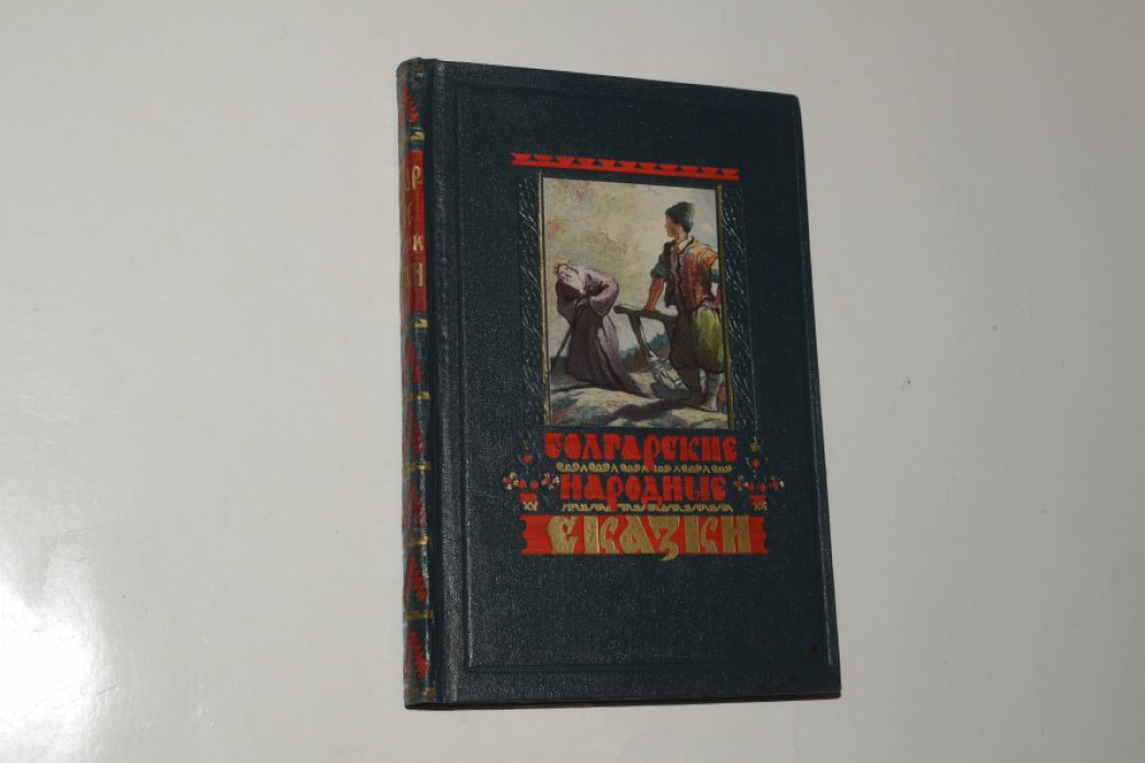 Болгарские народные сказки.