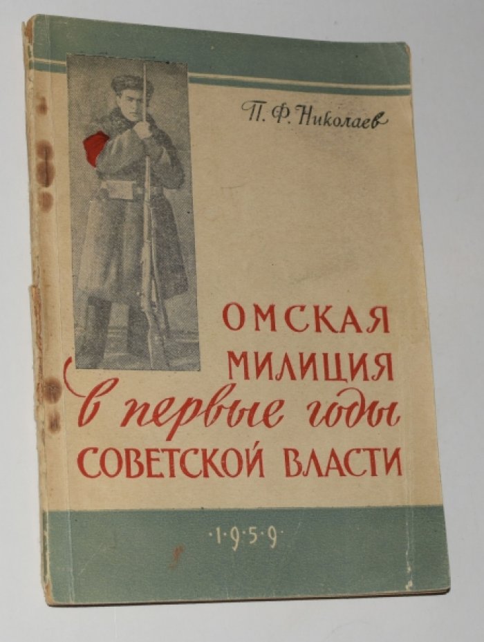 Николаев П.Ф. Омская милиция в первые годы советской власти.