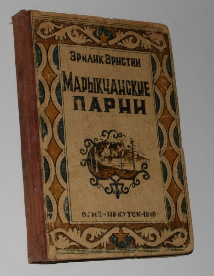 Эристин Эрилик. Марыкчанские парни.
