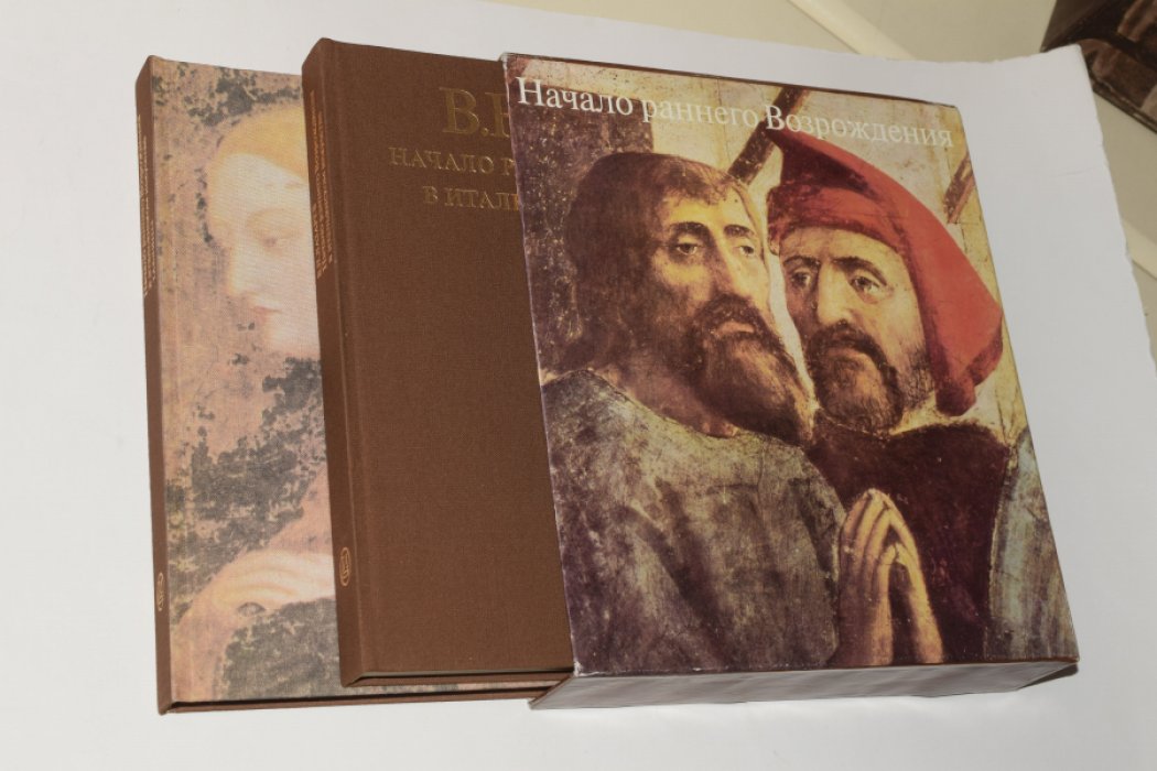 Лазарев В.Н. Начало раннего Возрождения в итальянском искусстве. Архитектура, живопись, скульптура, трактаты. В 2 (двух) томах.
