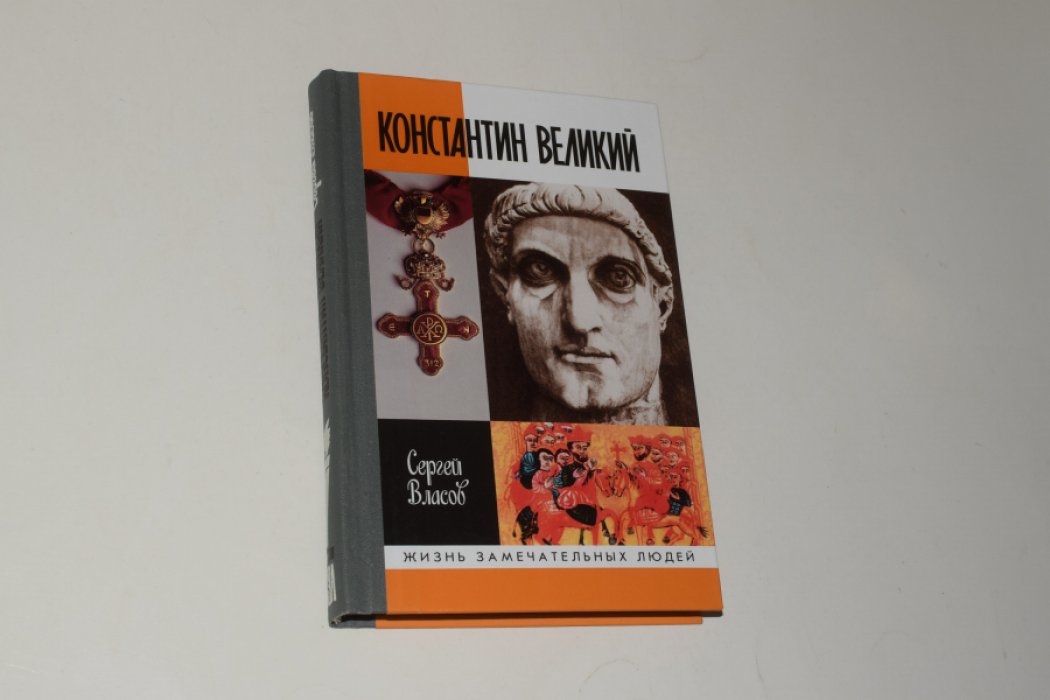 Власов С.М. Константин Великий.