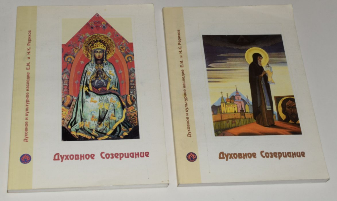 Журнал `Духовное созерцание`. №1-2, 3-4 за 1997. Духовное и культурное наследие Е.И. и Н.К. Рерихов.