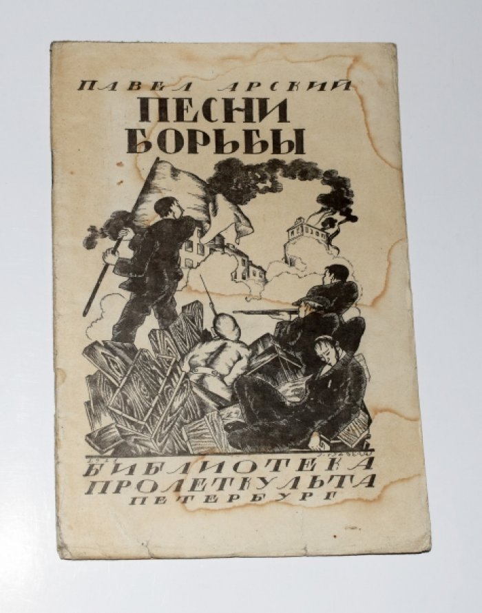 Арский П. Песни борьбы.
