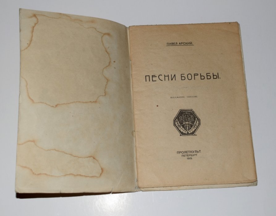 Арский П. Песни борьбы.