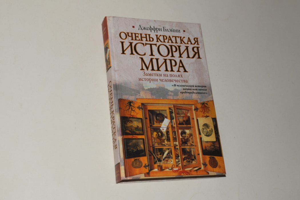 Блэйни Дж. Очень краткая история мира. Заметки на полях человечества.
