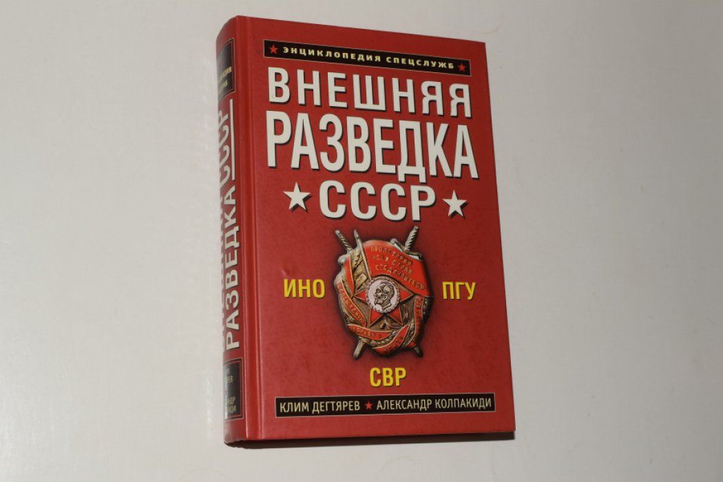 Дегтярев К., Колпакиди А. Внешняя разведка СССР.