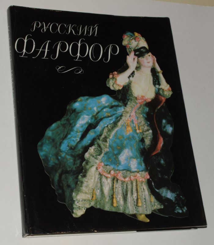 Агаркова Г., Астраханцева Т., Петрова Н.  Русский фарфор.