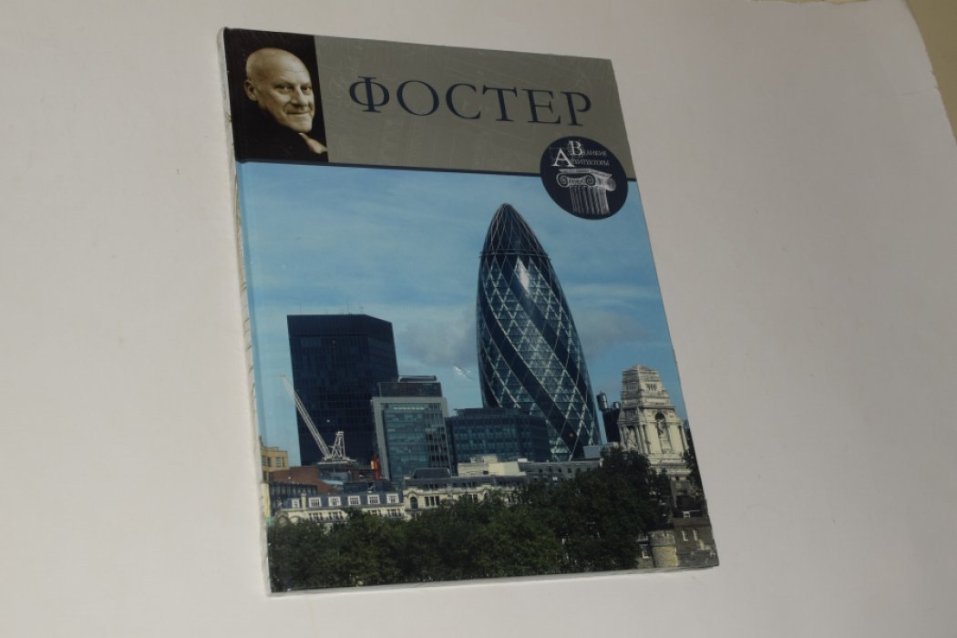 Маевская М. Норман Фостер.
