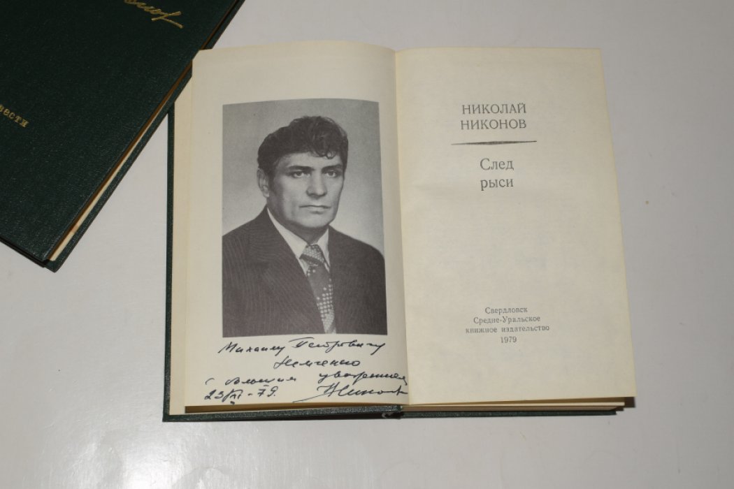 Никонов Николай. След рыси. [Автограф автора].