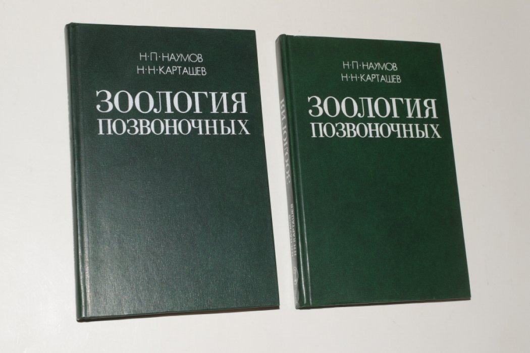 Наумов Н П., Карташев Н.Н. Зоология позвоночных. В 2 (двух) частях.