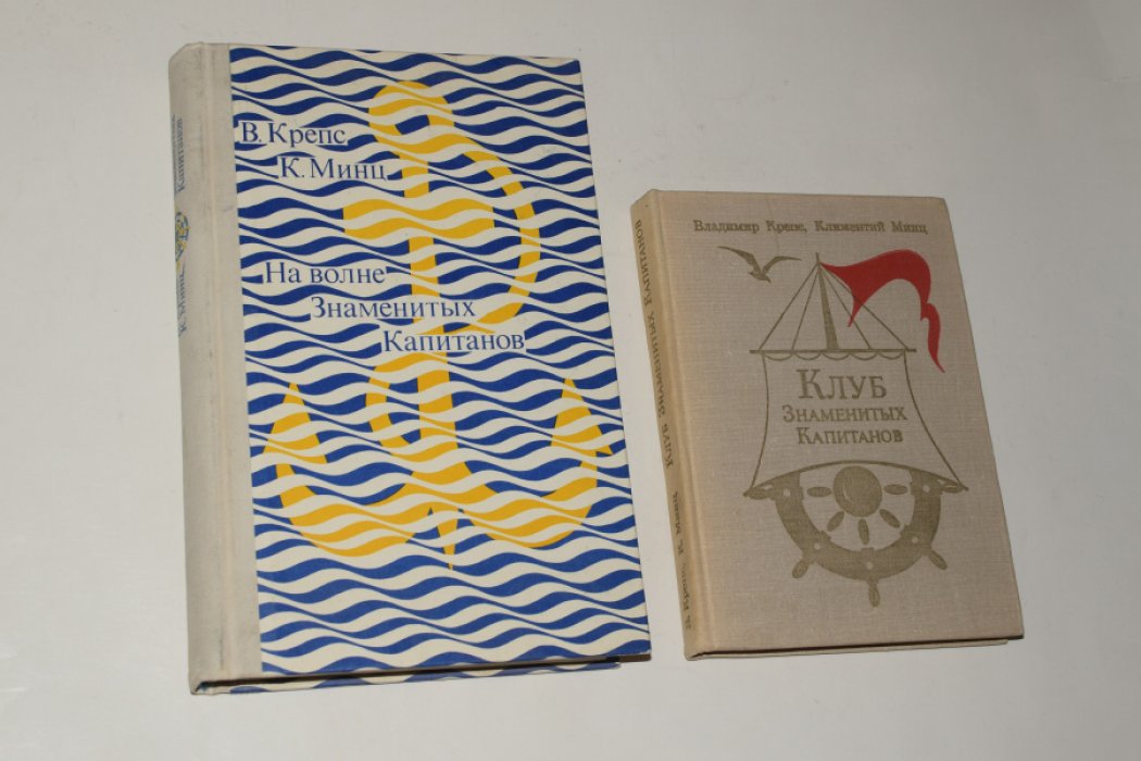 Крепс В.М., Минц К.Б. 2 книги Клуба: 1. На волне знаменитых капитанов. 2. Клуб знаменитых капитанов. В 2 (двух) книгах. Книга вторая.