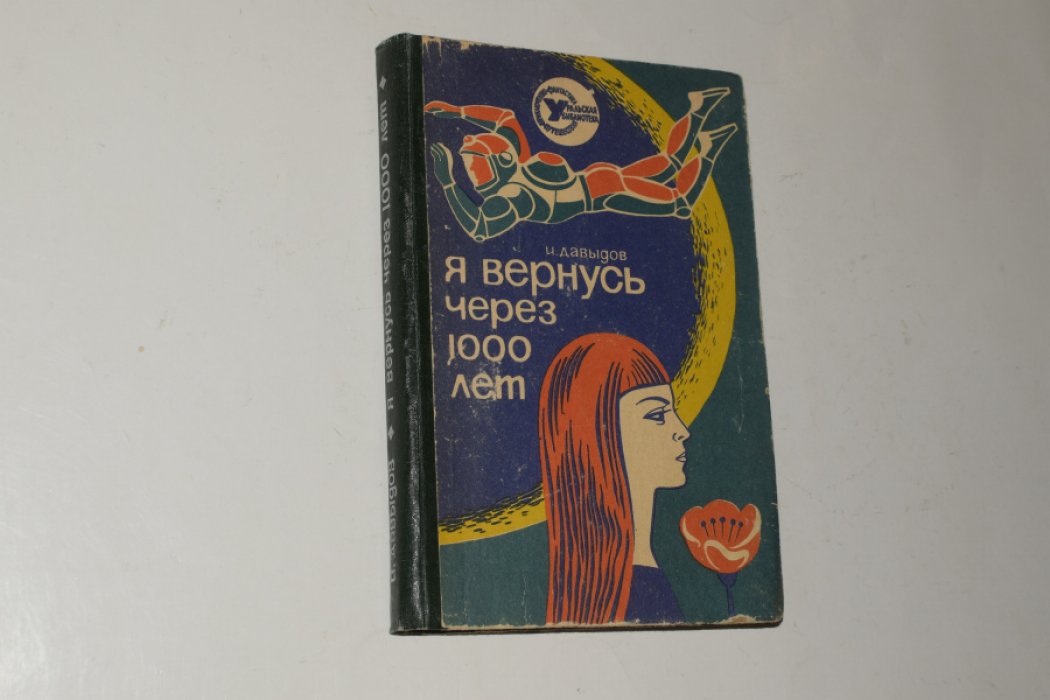 Давыдов И. Я вернусь через 1000 лет.