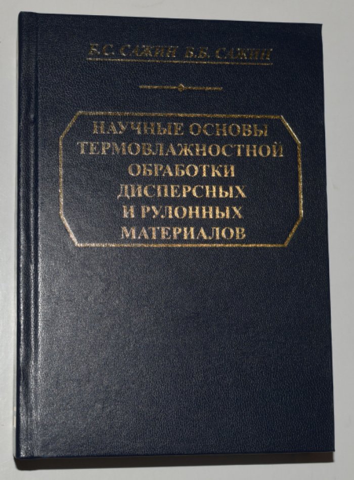 Сажин Б.С., Сажин В.Б. Научные основы термовлажностной обработки дисперсных и рулонных материалов. [Автограф автора].