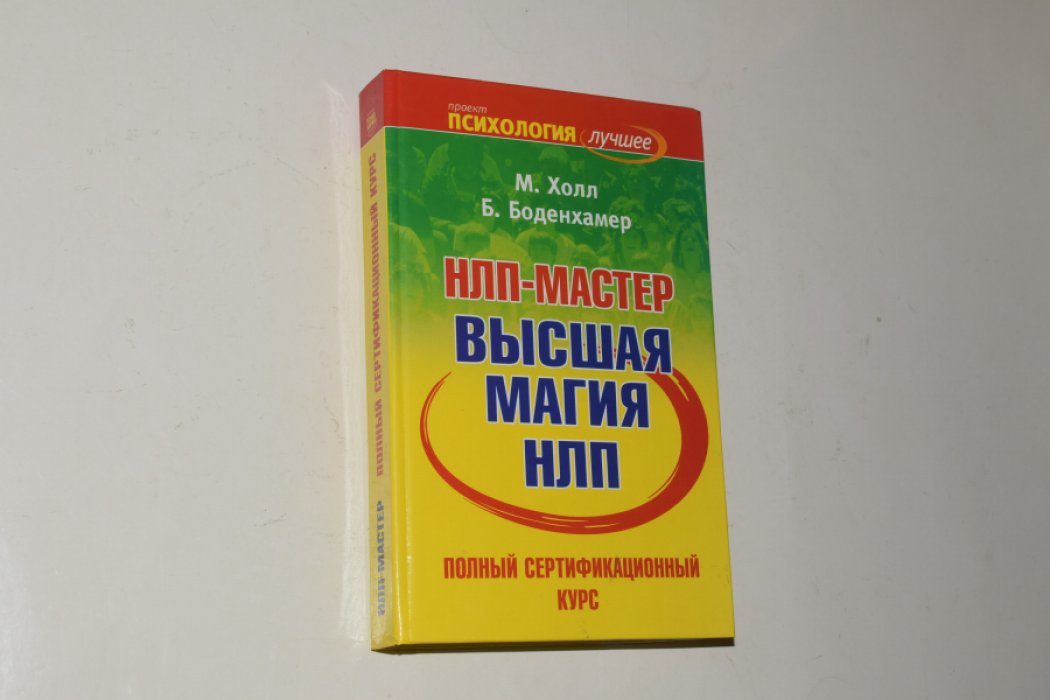 Холл Майкл, Боденхамер Боб. НЛП-мастер: полный сертификационный курс. Высшая магия НЛП.