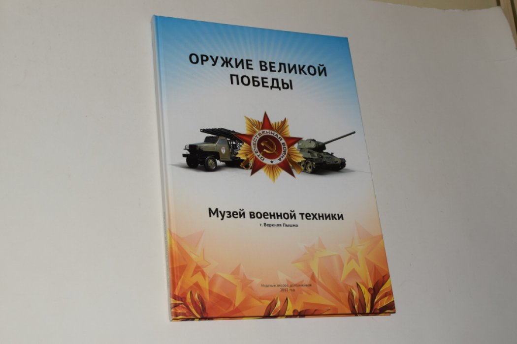 Оружие великой победы. Музей военной техники г. Верхняя Пышма.
