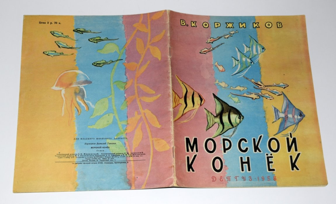 Коржиков В. Морской конек.