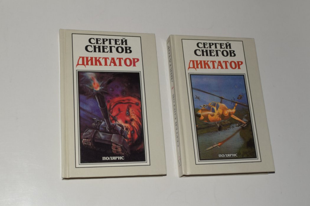 Снегов С. Диктатор или Черт не нашего бога. В 2 (двух) томах.