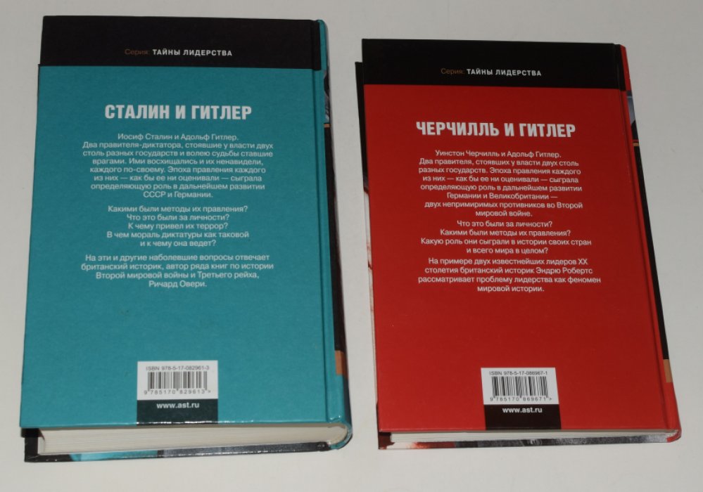 Овери Р., Робертс Э. 2 книги серии: 1. Сталин и Гитлер. 2. Черчилль и Гитлер.