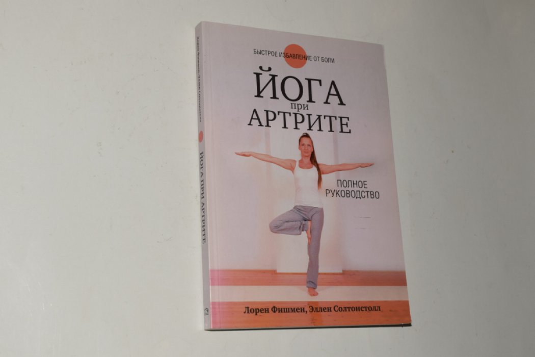 Фишмен Лорен, Солтонстолл Эллен. Йога при артрите. Полное руководство.